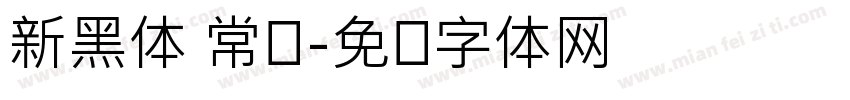 新黑体 常规字体转换